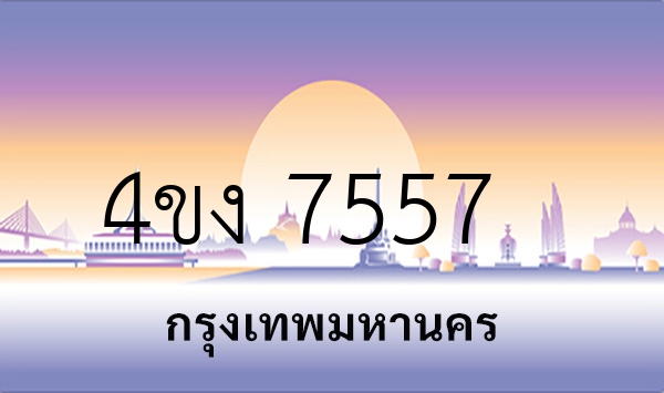4ขง 7557